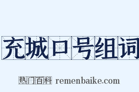 充城口号组词是什么意思的图片
